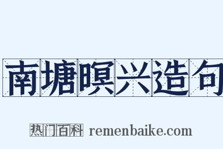 南塘暝兴造句是什么意思的图片